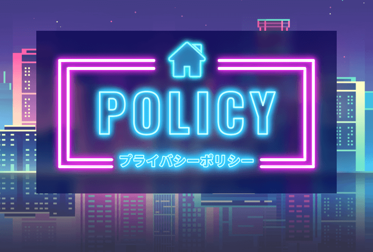 POLICY プライバシーポリシー